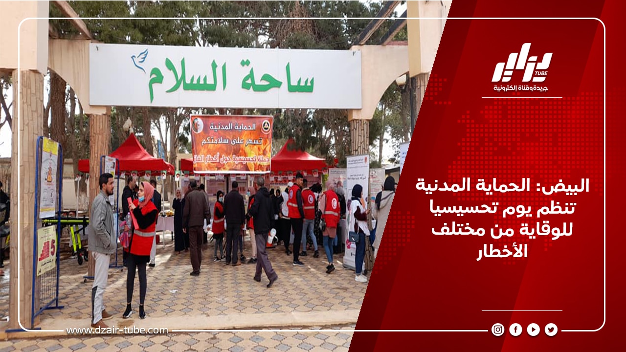 البيض: الحماية المدنية تنظم يوم تحسيسيا للوقاية من مختلف الأخطار