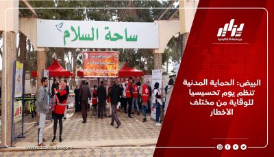 البيض: الحماية المدنية تنظم يوم تحسيسيا للوقاية من مختلف الأخطار