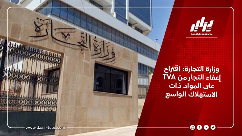 وزارة التجارة: اقتراح إعفاء التجار من TVA على المواد ذات الاستهلاك الواسع