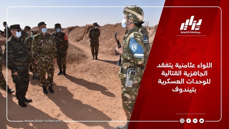 اللواء عثامنية يتفقد الجاهزية القتالية للوحدات العسكرية بتيندوف