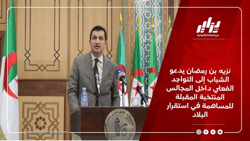 نزيه بن رمضان يدعو الشباب إلى التواجد الفعلي داخل المجالس المنتخبة المقبلة للمساهمة في استقرار البلاد