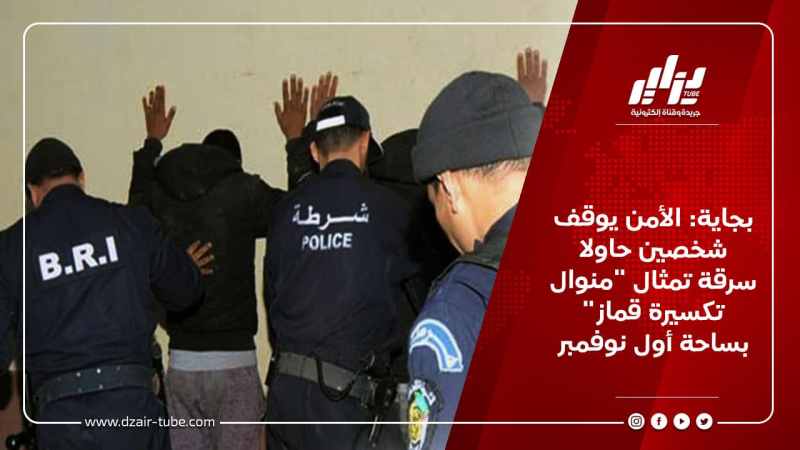 بجاية: الأمن يوقف شخصين حاولا سرقة تمثال “منوال تكسيرة قماز” بساحة أول نوفمبر