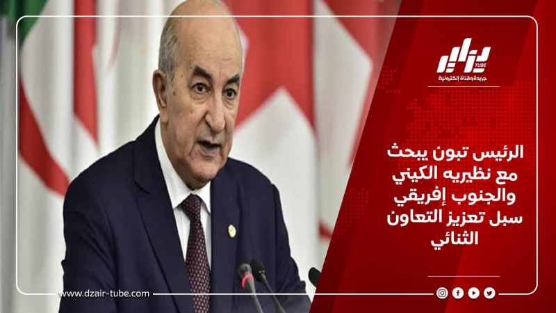 الرئيس تبون يبحث مع نظيريه الكيني والجنوب إفريقي سبل تعزيز التعاون الثنائي