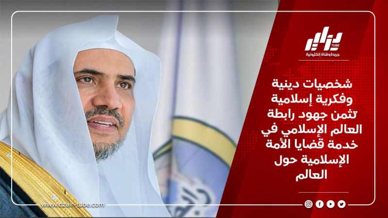 شخصيات دينية وفكرية إسلامية تُثمن جهود رابطة العالم الإسلامي في خدمة قضايا الأمة الإسلامية حول العالم