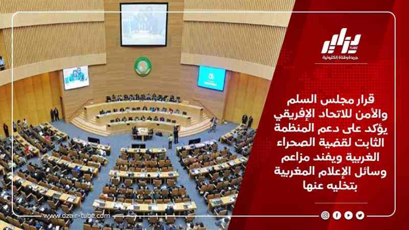 قرار مجلس السلم والأمن للاتحاد الإفريقي يؤكد على دعم المنظمة الثابت لقضية الصحراء الغربية ويفند مزاعم وسائل الإعلام المغربية بتخليه عنها