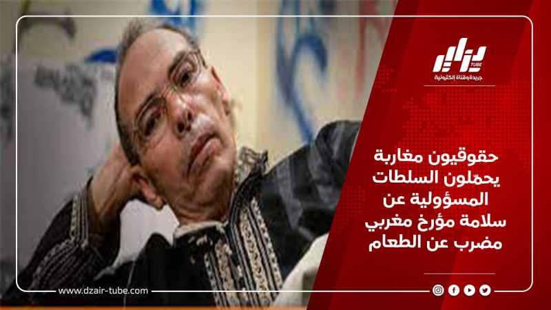حقوقيون مغاربة يحمّلون السلطات المسؤولية عن سلامة مؤرخ مغربي مضرب عن الطعام