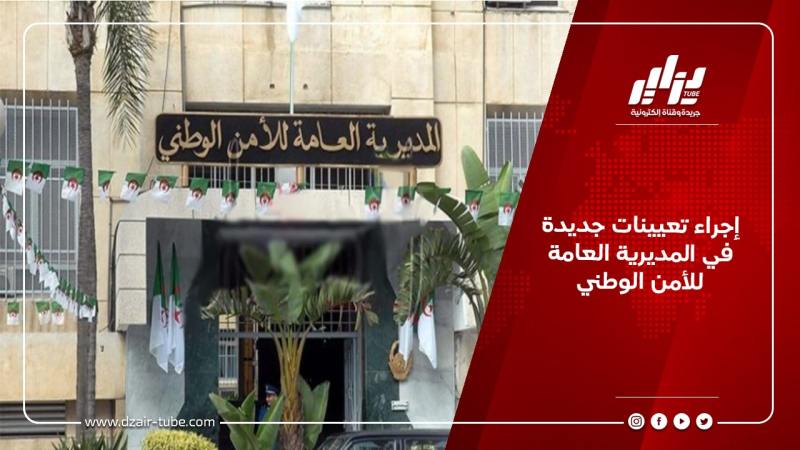 إجراء تعيينات جديدة في المديرية العامة للأمن الوطني