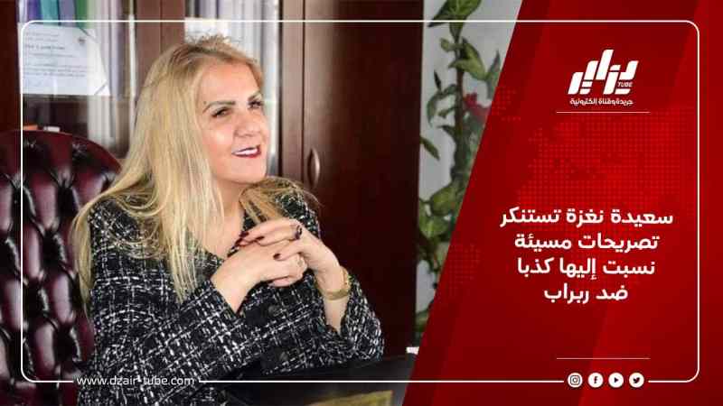 سعيدة نغزة تستنكر تصريحات مسيئة  نسبت إليها كذبا  ضد ربراب