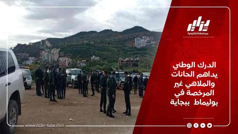 الدرك الوطني يداهم الحانات والملاهي غير المرخصة في بوليماط  ببجاية