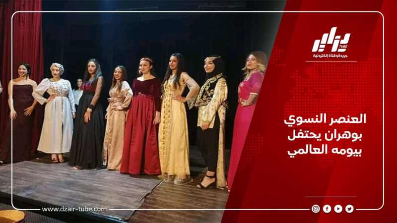 العنصر النسوي بوهران يحتفل بيومه العالمي