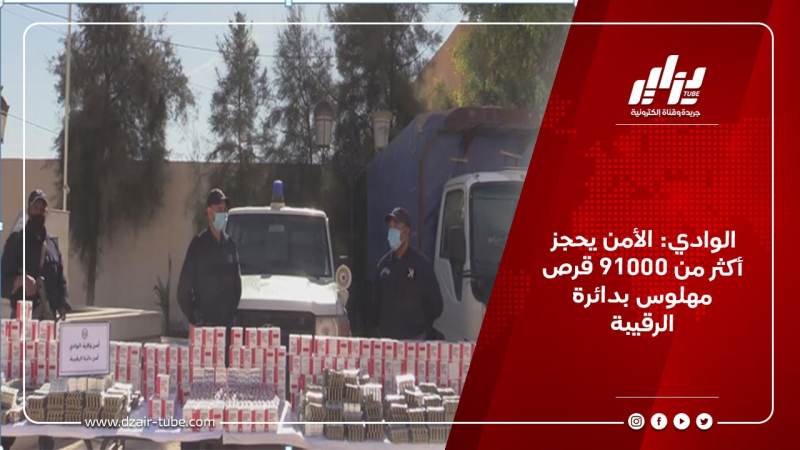 الوادي: الأمن يحجز أكثر من 91000 قرص مهلوس بدائرة الرقيبة