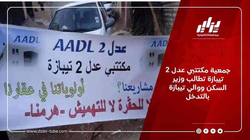 جمعية مكتتبي عدل 2 تيبازة تطالب وزير السكن ووالي تيبازة بالتدخل