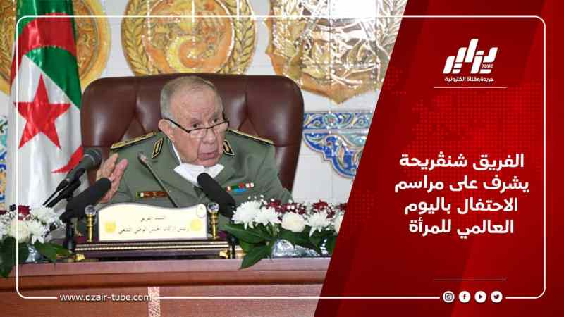 الفريق شنڨريحة يشرف على مراسم الاحتفال باليوم العالمي للمرأة بمقر وزارة الدفاع الوطني
