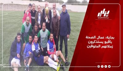 بجاية: عمال الصحة بأقبو يستذكرون زملائهم المتوفين