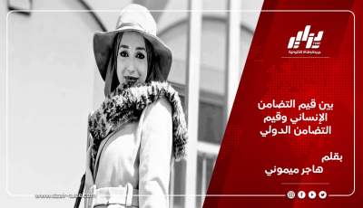 بين قيم التضامن الإنساني وقيم التضامن الدولي/ بقلم هاجر ميموني