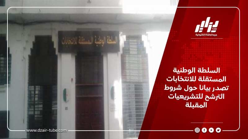 السلطة الوطنية المستقلة للانتخابات تصدر بيانا حول شروط الترشح للتشريعيات المقبلة