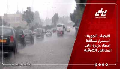 الأرصاد الجوية: استمرار تساقط أمطار غزيرة على المناطق الشرقية