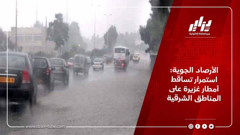 الأرصاد الجوية: استمرار تساقط أمطار غزيرة على المناطق الشرقية