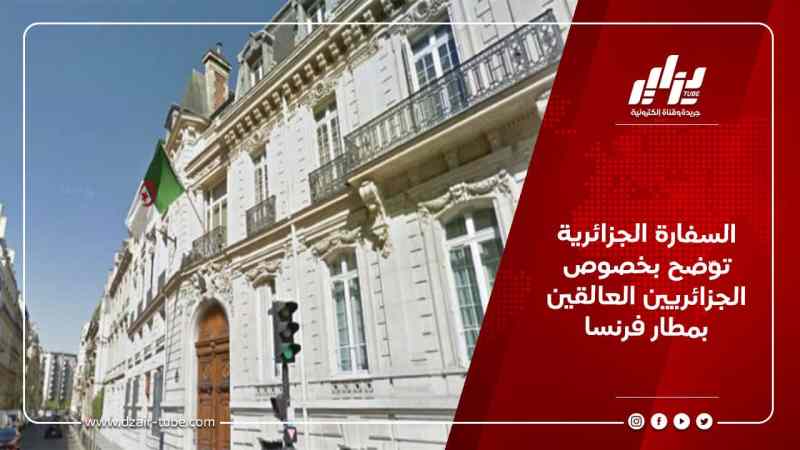 السفارة الجزائرية توّضح بخصوص الجزائريين العالقين بمطار فرنسا