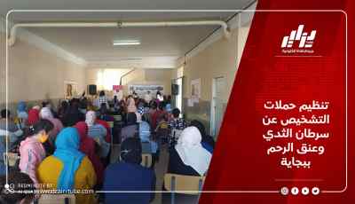 تنظيم حملات التشخيص عن سرطان الثدي وعنق الرحم ببجاية