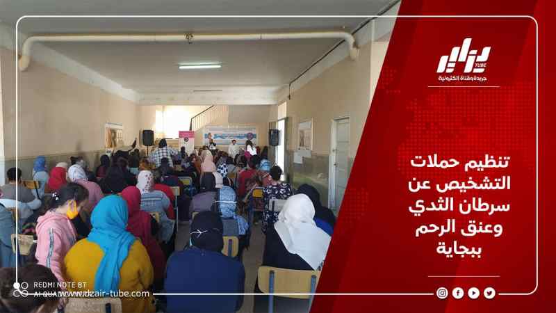 تنظيم حملات التشخيص عن سرطان الثدي وعنق الرحم ببجاية