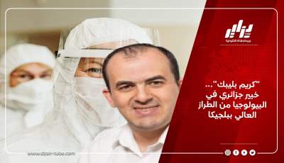“كريم بليبك”…  خبير جزائري في البيولوجيا من الطراز العالي ببلجيكا
