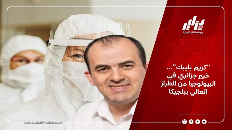 “كريم بليبك”…  خبير جزائري في البيولوجيا من الطراز العالي ببلجيكا