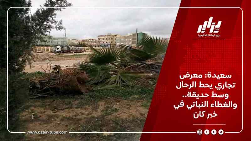 سعيدة: معرض تجاري يحط الرحال وسط حديقة.. والغطاء النباتي في خبر كان
