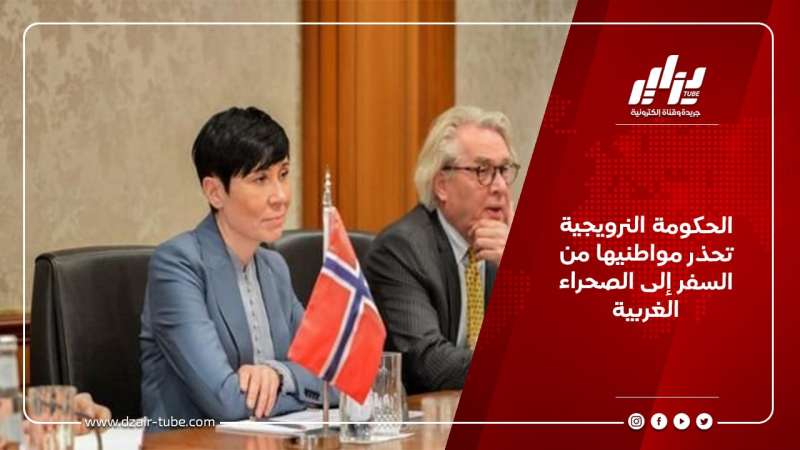 الحكومة النرويجية تحذر مواطنيها من السفر إلى الصحراء الغربية