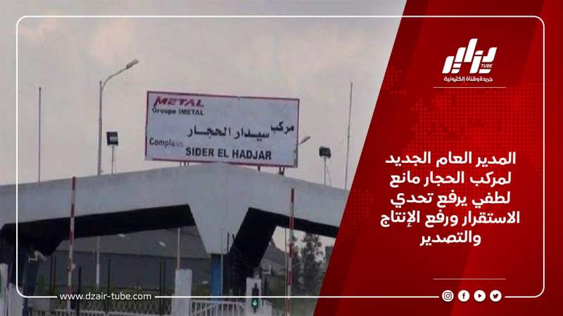 المدير العام الجديد لمركب الحجار مانع لطفي يرفع تحدي الاستقرار ورفع الإنتاج والتصدير