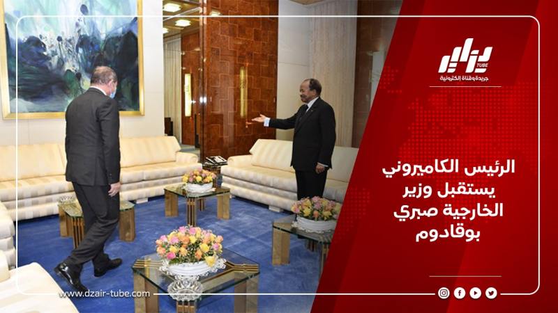 الرئيس الكاميروني يستقبل وزير الخارجية صبري بوقادوم