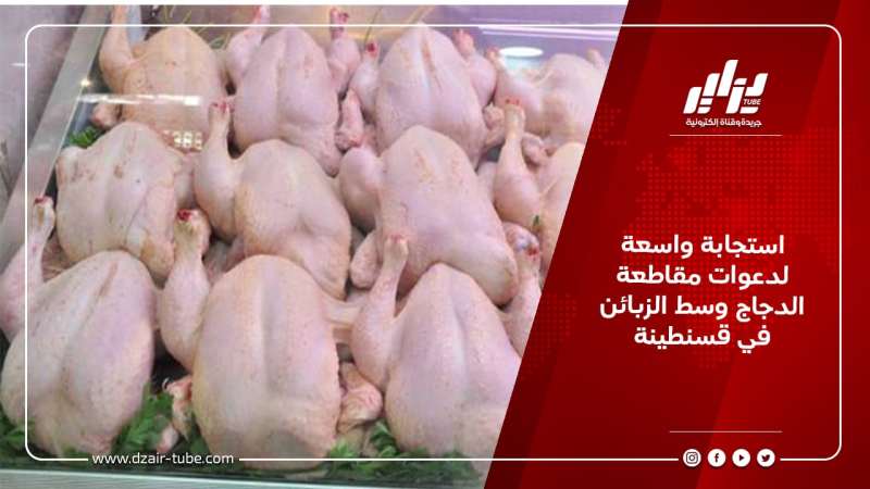 استجابة واسعة لدعوات مقاطعة الدجاج وسط الزبائن في قسنطينة
