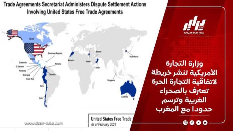 وزارة التجارة الأمريكية تنشر خريطة لاتفاقية التجارة الحرة تعترف بالصحراء الغربية وترسم حدودا مع المغرب