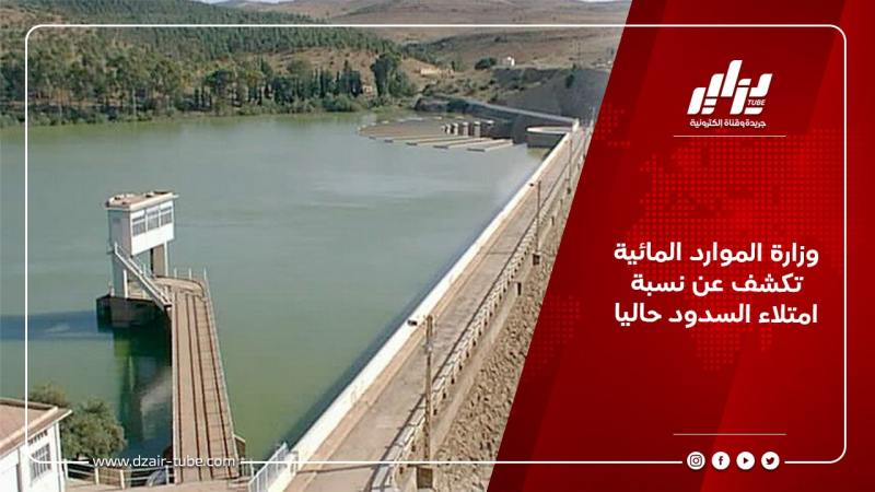 وزارة الموارد المائية تكشف عن نسبة امتلاء السدود حاليا