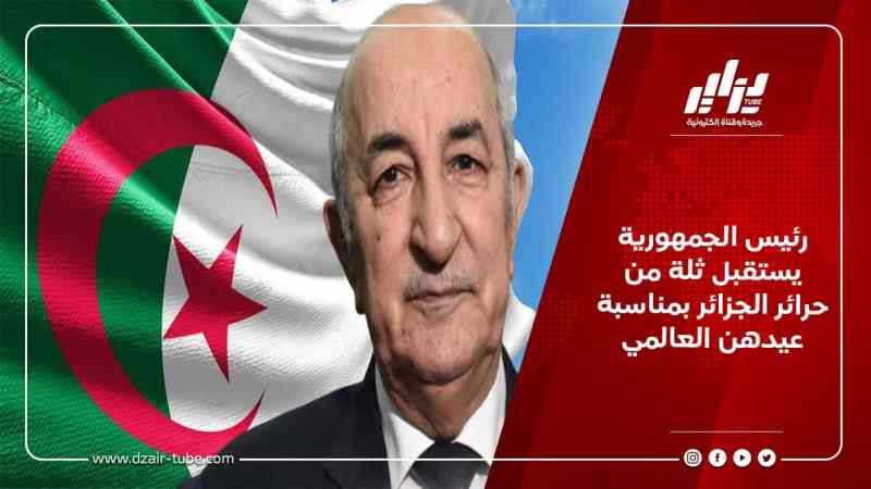 رئيس الجمهورية يستقبل ثلة من حرائر الجزائر بمناسبة عيدهن العالمي