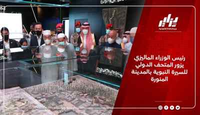 رئيس الوزراء الماليزي يزور المتحف الدولي للسيرة النبوية بالمدينة المنورة