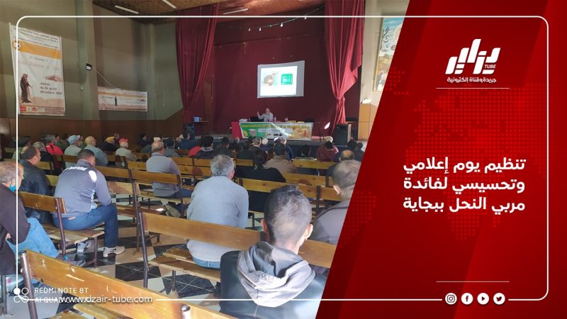 تنظيم يوم إعلامي وتحسيسي لفائدة مربي النحل ببجاية 