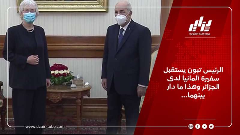 الرئيس تبون يستقبل سفيرة ألمانيا لدى الجزائر وهذا ما دار بينهما…