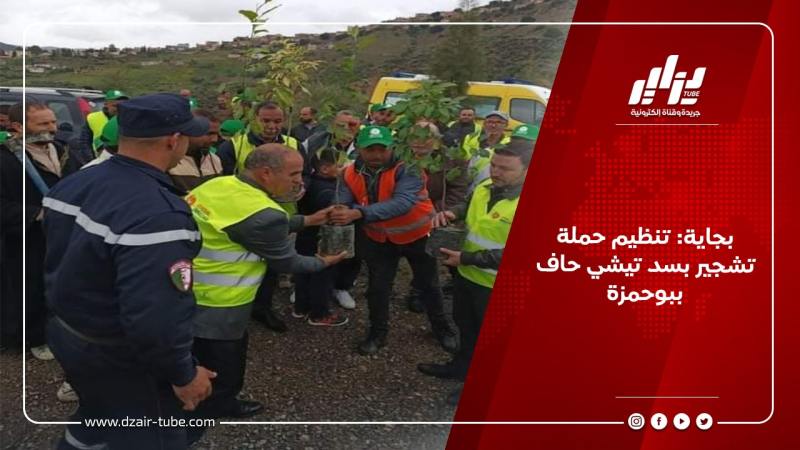 بجاية: تنظيم حملة تشجير بسد تيشي حاف ببوحمزة