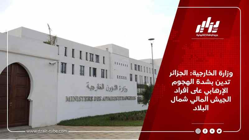 وزارة الخارجية: الجزائر تدين بشدة الهجوم الإرهابي على أفراد الجيش المالي شمال البلاد