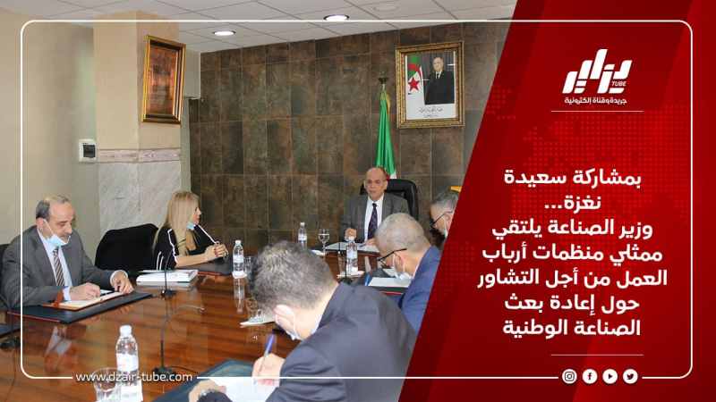 بمشاركة سعيدة نغزة… وزير الصناعة يلتقي ممثلي منظمات أرباب العمل من أجل التشاور حول إعادة بعث الصناعة الوطنية