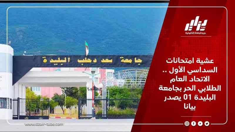 عشية امتحانات السداسي الأول .. الاتحاد العام الطلابي الحر بجامعة البليدة 01 يصدر بيانا