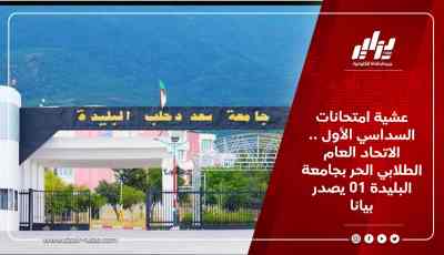 عشية امتحانات السداسي الأول .. الاتحاد العام الطلابي الحر بجامعة البليدة 01 يصدر بيانا