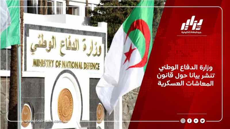 وزارة الدفاع الوطني تنشر بيانا حول قانون المعاشات العسكرية