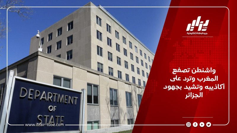 واشنطن تصفع المغرب وترد على أكاذيبه وتشيد بجهود الجزائر