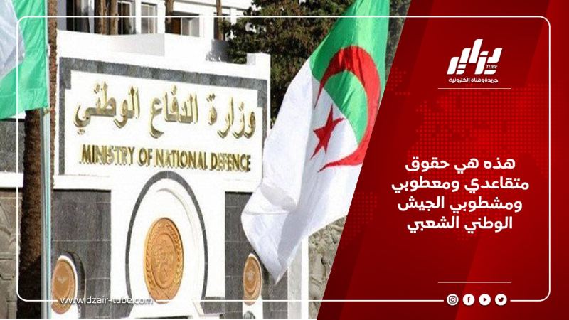 هذه هي حقوق متقاعدي ومعطوبي ومشطوبي الجيش الوطني الشعبي
