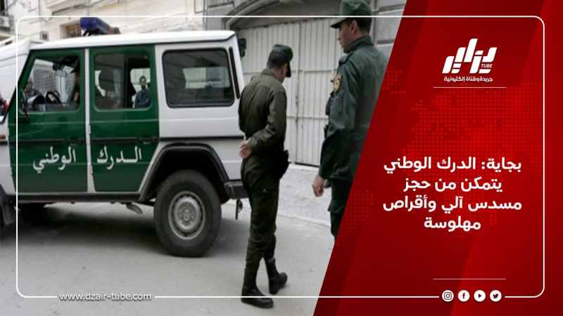 بجاية: الدرك الوطني يتمكن من حجز مسدس آلي وأقراص مهلوسة