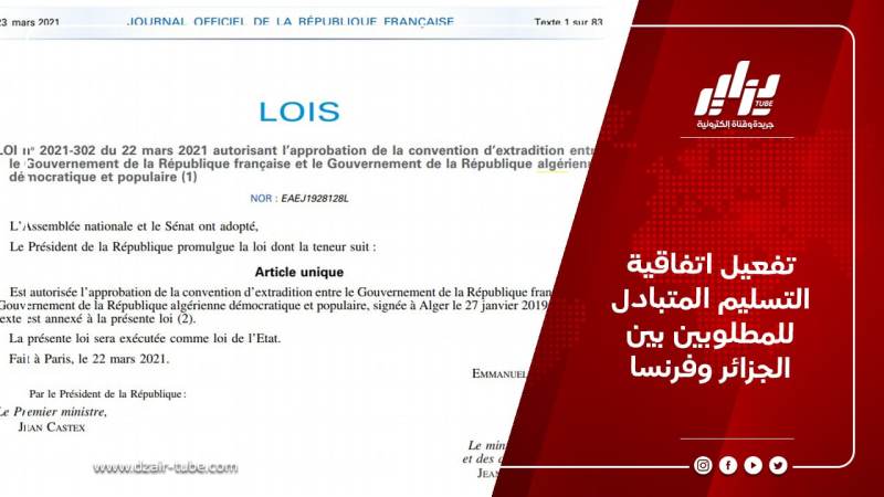 تفعيل اتفاقية التسليم المتبادل للمطلوبين بين الجزائر وفرنسا