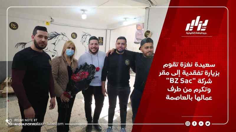 سعيدة نغزة تقوم بزيارة تفقدية إلى مقر شركة “BZ Sac”  وتكرم من طرف عمالها بالعاصمة