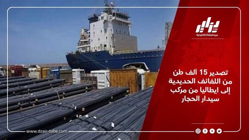 تصدير 15 ألف طن من اللفائف الحديدية إلى ايطاليا من مركب سيدار الحجار